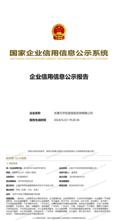 長春萬宇投資信息咨詢有限公司工商信息全解析