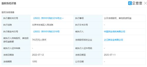 之江新實業(yè)743萬元股權(quán)遭凍結(jié)，中國民生信托投資布局面臨審視