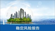 重大項目社會穩(wěn)定風(fēng)險評估報告 系統(tǒng)防范風(fēng)險，護(hù)航高質(zhì)量發(fā)展