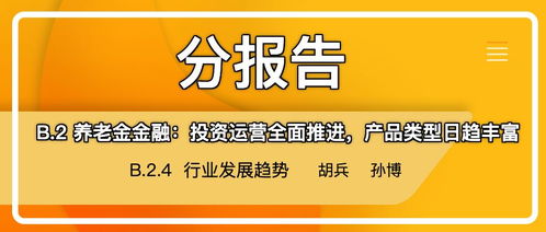 養(yǎng)老金金融全面發(fā)展 投資運(yùn)營(yíng)與產(chǎn)品創(chuàng)新推動(dòng)行業(yè)新趨勢(shì)